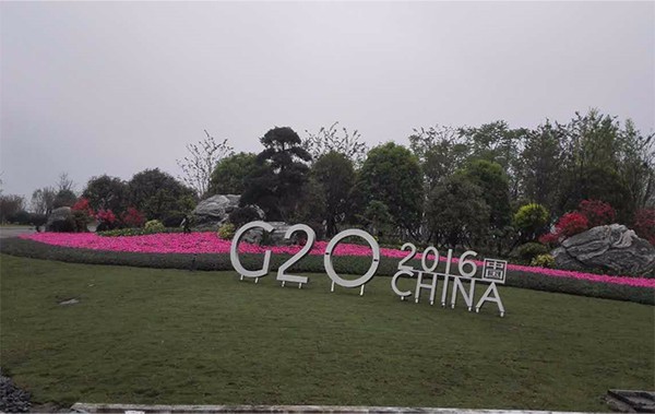 杭州G20峰会